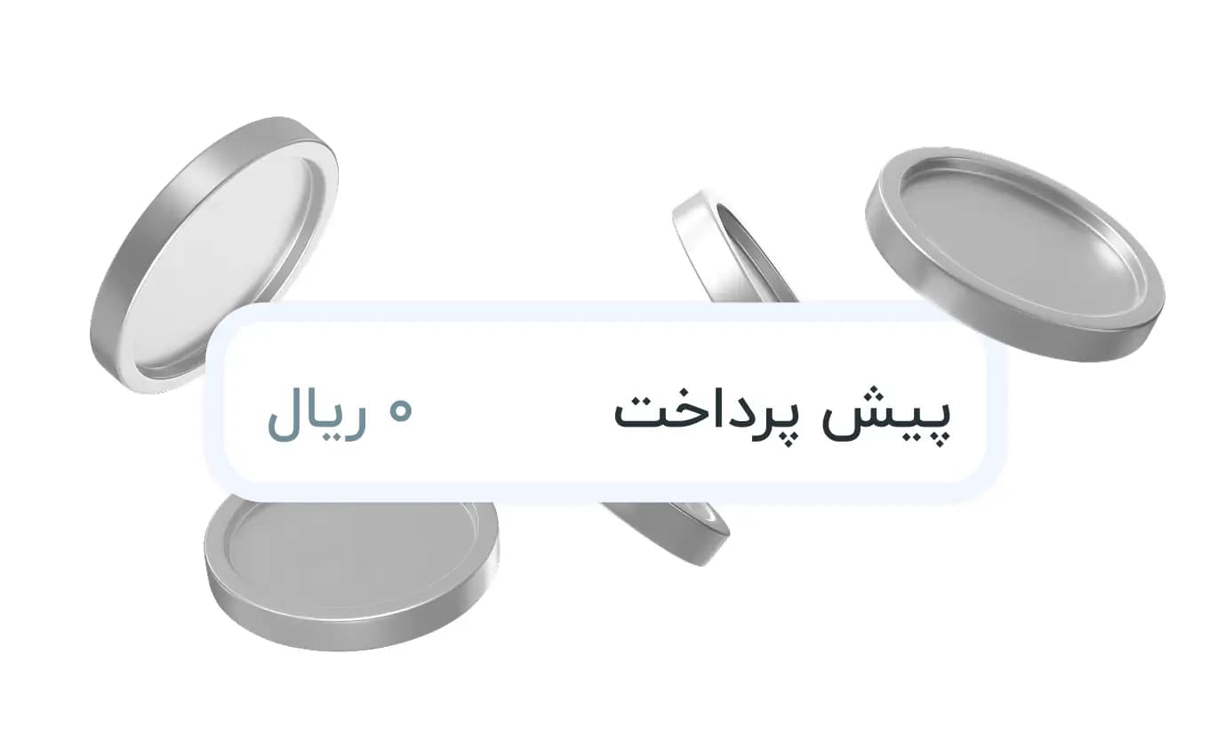 بدون پیش پرداخت